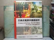 活水書房-二手書-大學考試-交換式電源供應器剖析-2010年6月-全華-外5-118934
