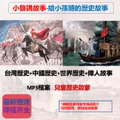 🔥小魯講故事🔥USB 說給兒童的歷史故事 臺灣歷史 中國歷史世界歷史 偉人故事