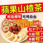 蘋果山楂茶 茶包 刮刮茶 消消茶 掉秤茶 代謝茶 水果茶 冷泡茶 果乾茶 果乾水 促進代謝 幫助消化 排便順暢 現貨免運