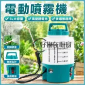 電動噴霧機 揹負式農用噴霧器 高壓鋰電池打藥機 5L大容量 防疫消毒噴壺 園藝澆水器 噴藥桶 果樹蔬菜 庭院清潔