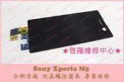 ★普羅維修中心★ 新北/高雄 Sony Xperia M5 全新液晶觸控螢幕 面板 玻璃 E5653  無法觸控 更換