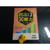 【鑽石城二手書店】有數本隨機出貨 高中教科書 108課綱 高中 地理 2 試出圖解力 翰林111-112出版NOP沒寫過