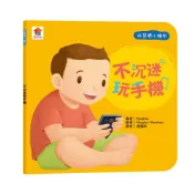 ✏️双美文創✏️好習慣小繪本:不沉迷玩手機 F80705 3C成癮 品格教育 行為養成 情緒教育 親子共讀 幼教教材