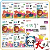 (店+)●大書局●《115上》鼎甲國小『講義式評量』1上 配合翰林、康軒、南一 1年級 國語 數學 生活(附解答 小一)