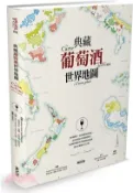 【三民網路書店】典藏葡萄酒世界地圖 作者：朱爾.高貝特潘-文字;亞德里安.葛蘭.史密斯.碧昂奇-地圖