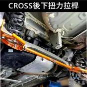 【CROSS後下扭力拉桿】蘇密特 TOYOTA豐田COROLLA CC SUMMIT 後下防傾桿 底盤強化結構桿 制震桿