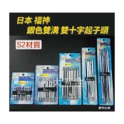 (店+)日本製 福神 雙溝附磁 PH2 銀色六角柄雙十字起子頭 雙十字頭 S2合金鋼材質 單支
