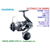 【福將漁具】Shimano紡車捲線器 STRADIC SW 5000PG