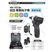 (店+)MK-TECH MK101 MK-101 BL充電式起子機 兩電一座充 與牧田10.8v電池相容