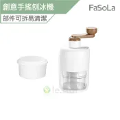 FaSoLa DIY創意手搖刨冰機 冰沙機 公司貨 刨冰機 冰沙機 DIY創意手搖刨冰機