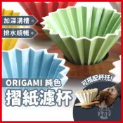 ORIGAMI 純色 摺紙濾杯 陶瓷濾杯 手沖濾杯 V型 錐形 蛋糕濾杯 S/M 日本製 濾杯 《熾咖啡》