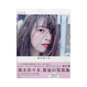 (店+)乃木坂46 橋本奈奈未 寫真集《2017》附：生寫真1張