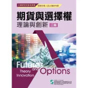 期貨與選擇權理論與創新 (第2版)/財團法人中華民國證券暨期貨市場發展基金會 eslite誠品