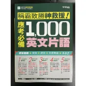 常春藤 稱霸致勝神救援 應考必備 1000英文片語（附解答）