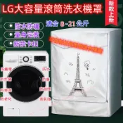 lg滾筒洗衣機套 大容量8 /14/16/18/19kg 防水防晒防塵雙層加絨加厚 防塵罩 洗衣機防塵套 （客制尺吋）