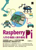 樂天Kobo電子書 Raspberry Pi入門與機器人實作應用【電子書】