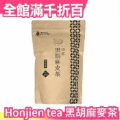 【10gx20包入】日本原裝 Honjien tea 國產黑胡麻麥茶 健康茶 黑胡麻 大麥 黑大豆【小福部屋】