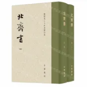 天龍簡體字圖書專賣店 北齊書(共2冊點校本二十四史修訂本)(精)丨天龍圖書簡體字專賣店丨9787101166781 (tl2605)