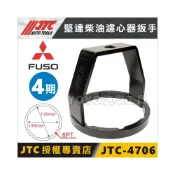 (店+)【YOYO汽車工具】JTC-4706 堅達柴油濾心器扳手4期 四期 堅達 環保 柴油 機油心 扳手 板手