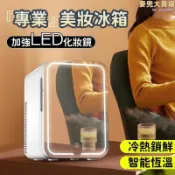 雲渡小鋪 【專業美妝冰箱】10L鏡面小冰箱 冰箱帶LED燈 化妝品美妝冰箱 迷你臺式冰箱 車家兩用冰箱 半導體車載冰箱