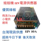 娃娃機 LED12V電源供應器 加大10A 電燈電供 綠版