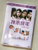 現貨下殺！我未成年 樂貿DVD收藏版 李麗珍/袁潔瑩/溫碧霞/鄭文雅