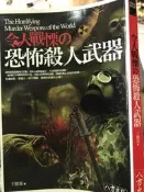 《令人戰慄的恐怖殺人武器》9789866019258  八方【小熊家族】