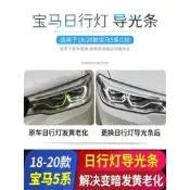 台灣現貨【帕科】適用於18-20款寶馬G30 G38高階日行燈天使眼光導光源發光模塊