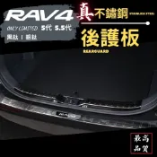 （現貨速發）RAV4 5代 5.5代 專用 不鏽鋼 後護板 尾門 後車箱 護板 防刮 鍍鉻 飾條 板 條 配件 周邊 門
