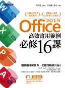 樂天Kobo電子書 Office 2019高效實用範例必修16課【電子書】