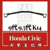 Honda Civic 9代 9.5代 K14 引擎室拉桿 汽車改裝 汽車配件 底盤強化 現貨供應 改裝 配件