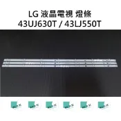 【木子3C】LG 全新 43UJ630T / 43LJ550T 燈條 一套三條 每條7燈 LED背光燈條 電視 電視維修