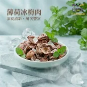 頂級皇膳吉享 薄荷冰梅（無籽冰梅）［滿149元才出貨］【合迷雅旗艦館】