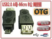 USG-21 OTG 轉接頭 USB2.0 A母-Micro USB公 可接鍵盤滑鼠大拇哥 設備需支援OTG才能使用