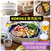 🌈現貨🌈正品 原廠公司貨 BRUNO crassy+ 多功能電烤盤 BOE053 橢圓電烤盤 鑄鐵 無煙 烤盤 鐵鍋