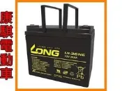 廣隆 LONG 12V 36Ah 電池 UI-36NE 代步車 電動車 鉛酸【康騏電動車】專業維修批發零售