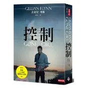 嶼光書市｜控制（電影書衣版） Gone Girl｜吉莉安．弗琳｜時報文化