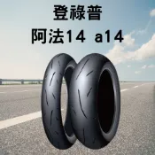 優惠 快速出貨 登祿普a14 阿法14 alpha14 運動性能胎 140/70-17 150/60-17