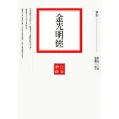 【momoBOOK】【白話佛經7】金光明經(電子書)