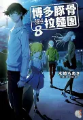 樂天Kobo電子書 博多豚骨拉麵團 (8)【電子書】