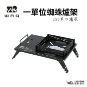 (店+)WAQ-一單位蜘蛛爐架( 蜘蛛爐 小桌 IGT 單口爐 一單位 火鍋 露營 )
