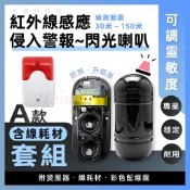 A套組 🚀 紅外線感應器 + 聲光警報器 升級版🚨感應式警報 閃光警報器 蜂鳴器 大門窗戶 保全防盜 戶外圍牆警報 含稅