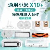 🔥臺灣爆款🔥適用小米米家掃拖機器人X10+／B101GL配件 專用集塵袋主刷滾刷邊刷濾網拖布抹布 掃地機器人清潔耗材