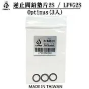 川山岳海 [ OHO ] 逆止閥鉛墊片2S 三入裝 / Optimus / 汽化爐 汽化燈 防漏墊圈 / LPVG2S