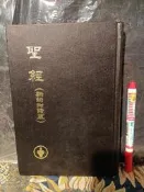 【府城舊冊店】後方聖經區/精裝  聖經 (新約附詩箴) 和合法 1993、 2000 ,書況如圖無畫記