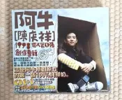 阿牛陳慶祥【1998個人第1張創作專輯】【鐵牛運功散Live大補帖】全新雙CD