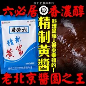 柳丁愛 六必居精緻黃醬150g 黃豆醬 黃豆醬 甜麵醬 老北京炸醬麵專用醬 乾黃醬【A671】拌麵醬 調味料