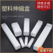 ✨好物精選衝量 10入裝🔥塑膠伸縮盒 長方形透明盒 鑽頭銑刀盒 螺栓收納盒 零件盒 數控包裝盒保護盒 拉伸盒五金工具盒