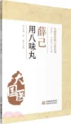 【三民網路書店】薛己用八味丸（簡體書） 作者：劉巨海;李崧