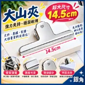 麻將夾 大夾子 14.5cm 大山夾 文具夾 文件夾 夾子 山型夾 密封夾 封口夾 鋼夾 票據夾 不銹鋼 鐵夾 鐵夾